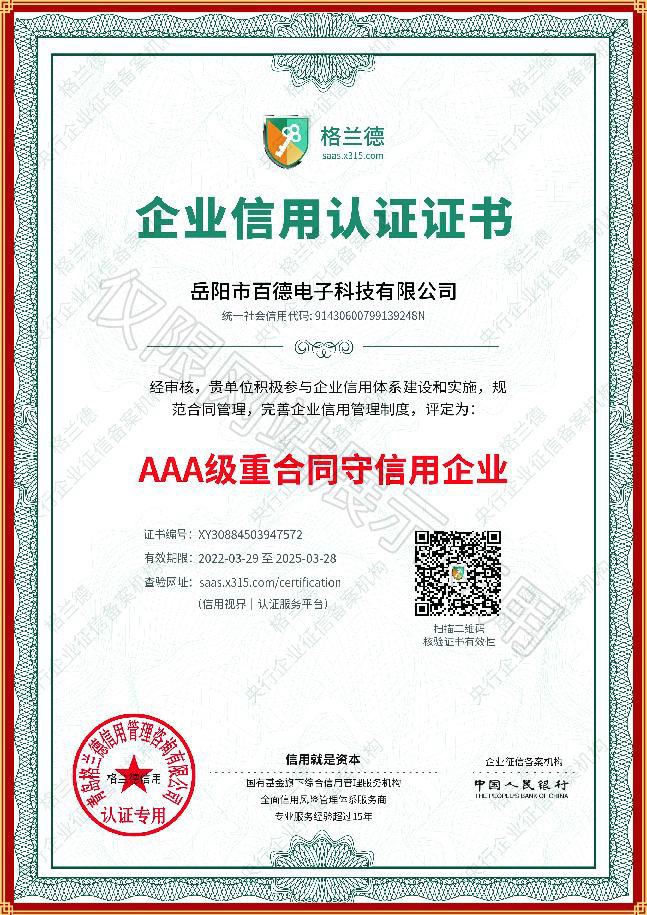 AAA級重合同守信用企業(yè)