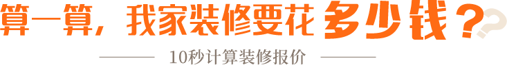 算一算，我家修飾要花多少錢？